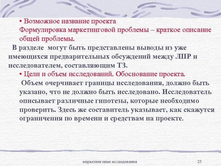  • Возможное название проекта Формулировка маркетинговой проблемы – краткое описание общей проблемы. В