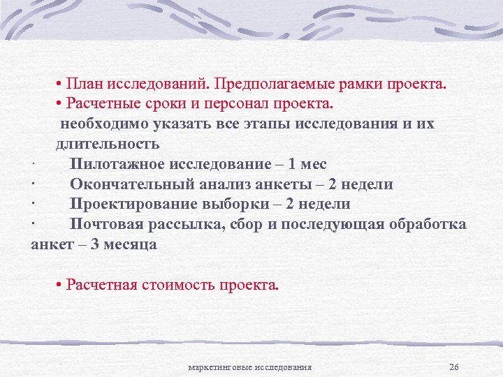 План исследования. План исследования проекта. План исследования проблемы. Предполагаемый план исследования. Сроки этапов исследования.