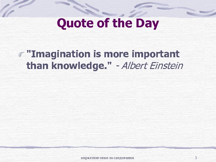 Quote of the Day "Imagination is more important than knowledge. " - Albert Einstein