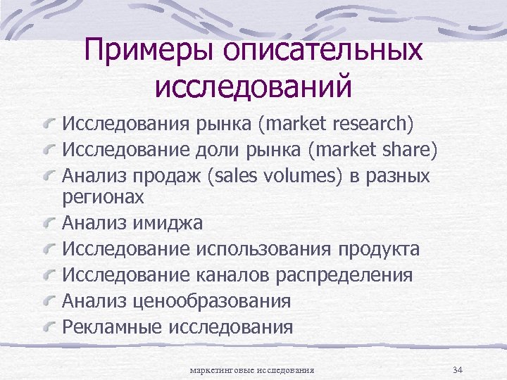 Описательное исследование. Описательное исследование пример. Описательные маркетинговые исследования пример ситуации. Описательное исследование в социологии пример. Описательное маркетинговое исследование пример.