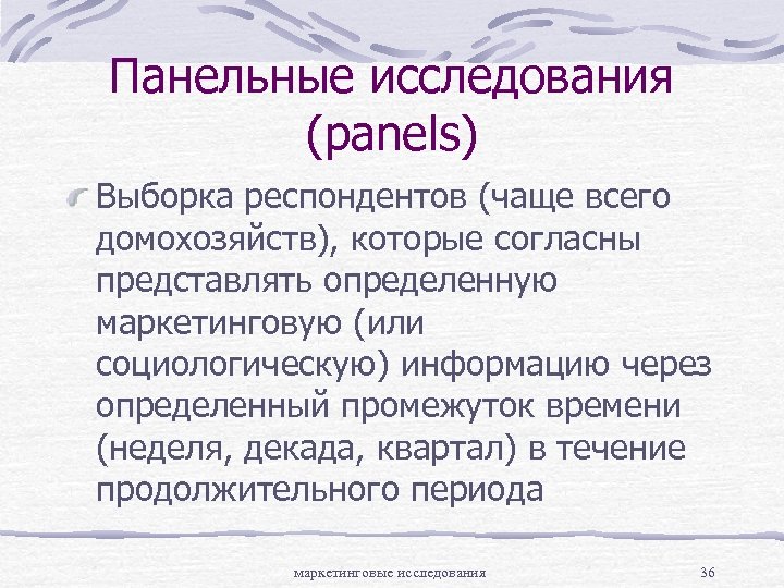 Панельные исследования (panels) Выборка респондентов (чаще всего домохозяйств), которые согласны представлять определенную маркетинговую (или