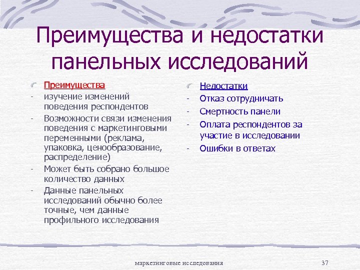 Преимущества исследования. Достоинства панельных исследований. Преимущества панельных исследований'. Панельный метод маркетинговых исследований. Панельное исследование в социологии это.