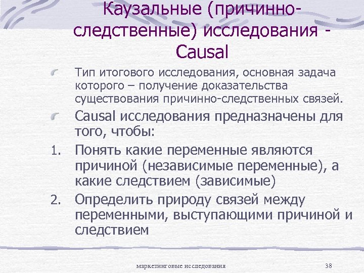 Каузальные (причинноследственные) исследования Causal Тип итогового исследования, основная задача которого – получение доказательства существования