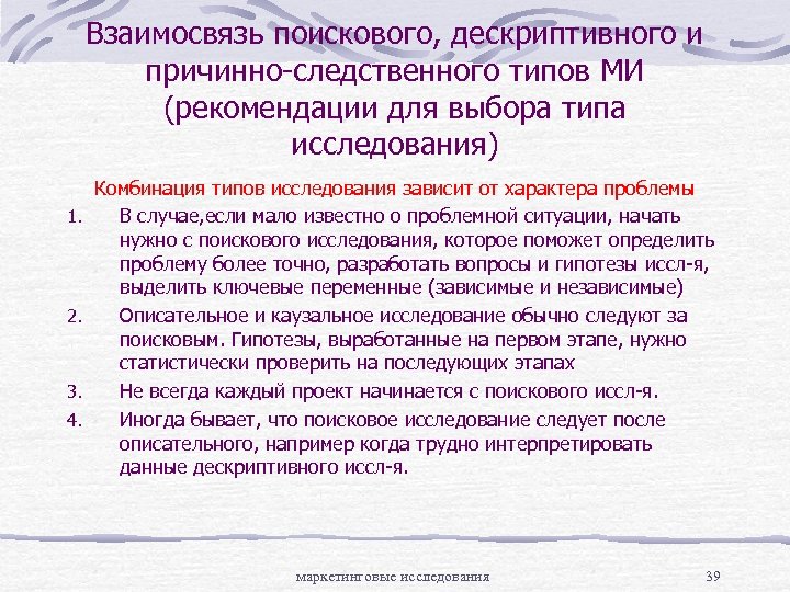 Взаимосвязь поискового, дескриптивного и причинно-следственного типов МИ (рекомендации для выбора типа исследования) 1. 2.