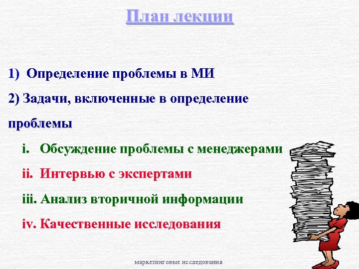 План лекции 1) Определение проблемы в МИ 2) Задачи, включенные в определение проблемы i.