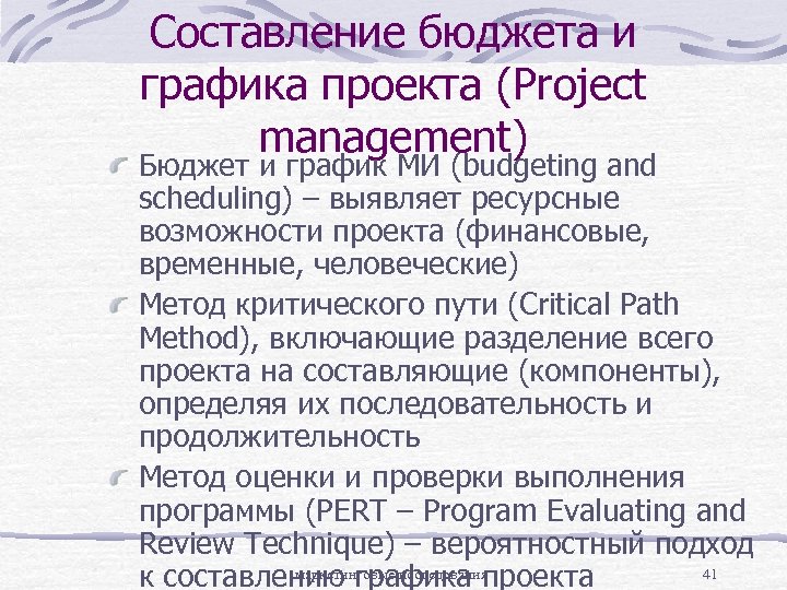 Составление бюджета и графика проекта (Project management) Бюджет и график МИ (budgeting and scheduling)