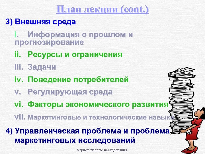 План лекции (cont. ) 3) Внешняя среда i. Информация о прошлом и прогнозирование ii.