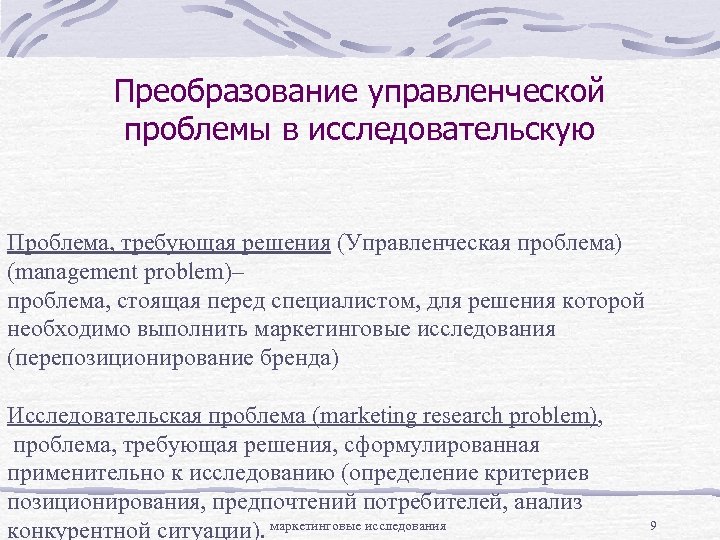 Преобразование управленческой проблемы в исследовательскую Проблема, требующая решения (Управленческая проблема) (management problem)– проблема, стоящая