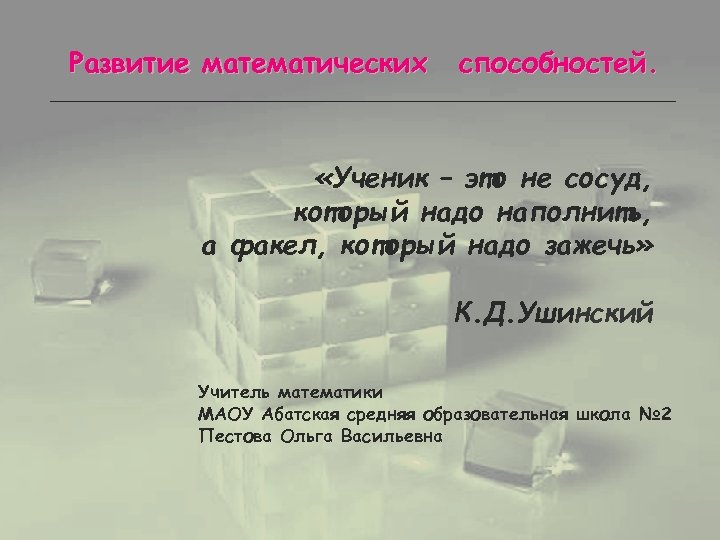 Развитие математических способностей. «Ученик – это не сосуд, который надо наполнить, а факел, который