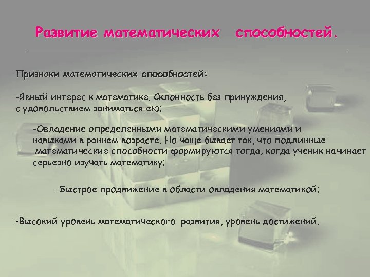 Способности математической деятельности. Математические способности примеры. Средства развития математических способностей. Математические умения. Краткое описание математических способностей.