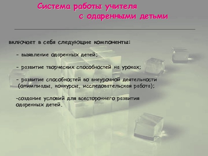 Система работы учителя с одаренными детьми включает в себя следующие компоненты: - выявление одаренных