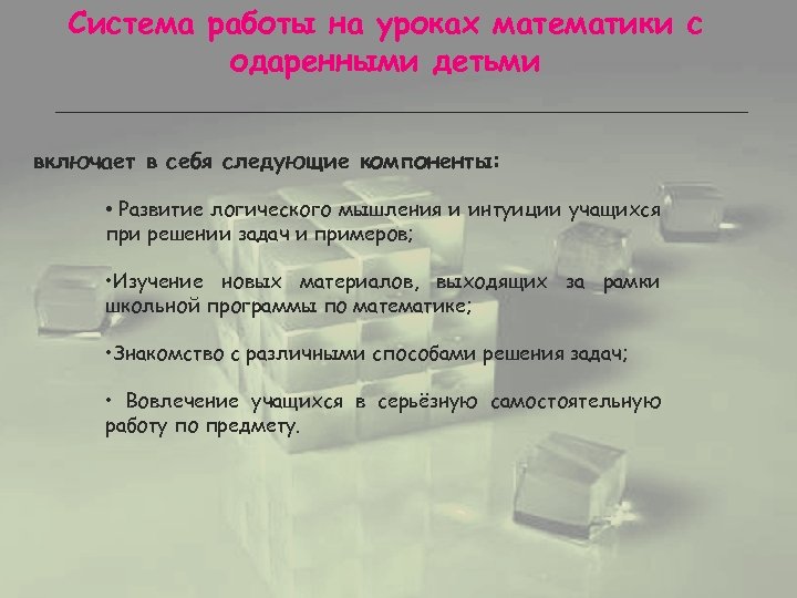 Система работы на уроках математики с одаренными детьми включает в себя следующие компоненты: •