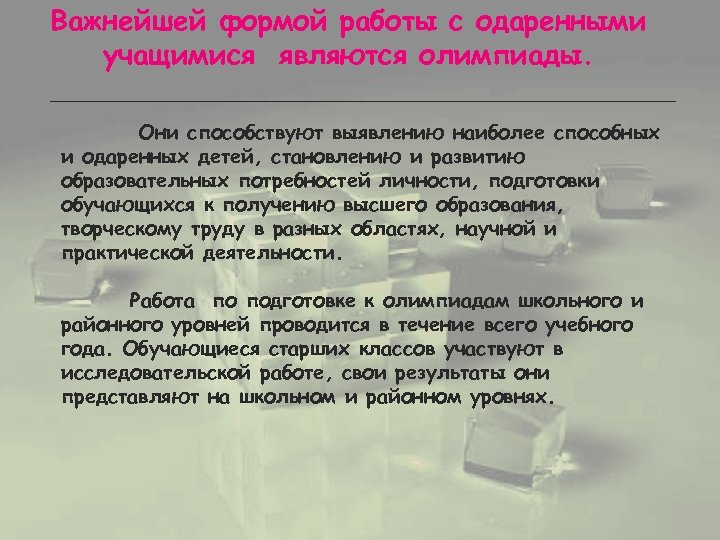 Важнейшей формой работы с одаренными учащимися являются олимпиады. Они способствуют выявлению наиболее способных и