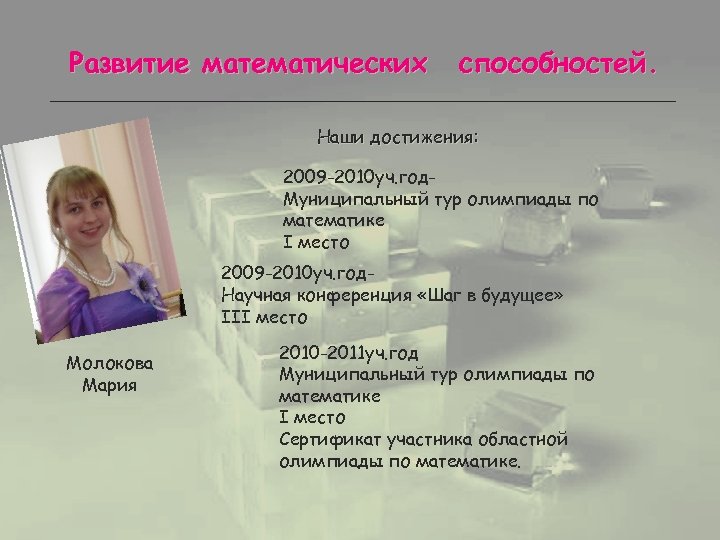 Развитие математических способностей. Наши достижения: 2009 -2010 уч. год. Муниципальный тур олимпиады по математике