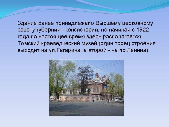 Здание ранее принадлежало Высшему церковному совету губернии - консистории, но начиная с 1922 года