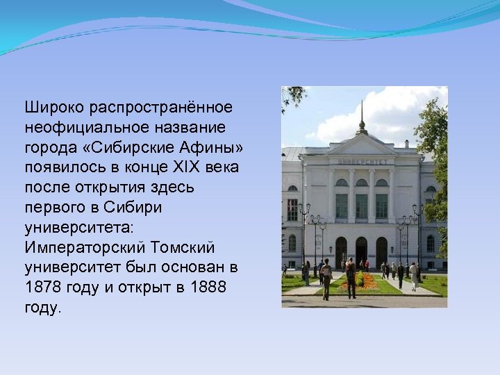 Широко распространённое неофициальное название города «Сибирские Афины» появилось в конце XIX века после открытия