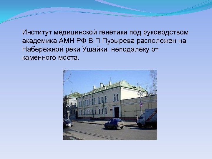 Институт медицинской генетики под руководством академика АМН РФ В. П. Пузырева расположен на Набережной
