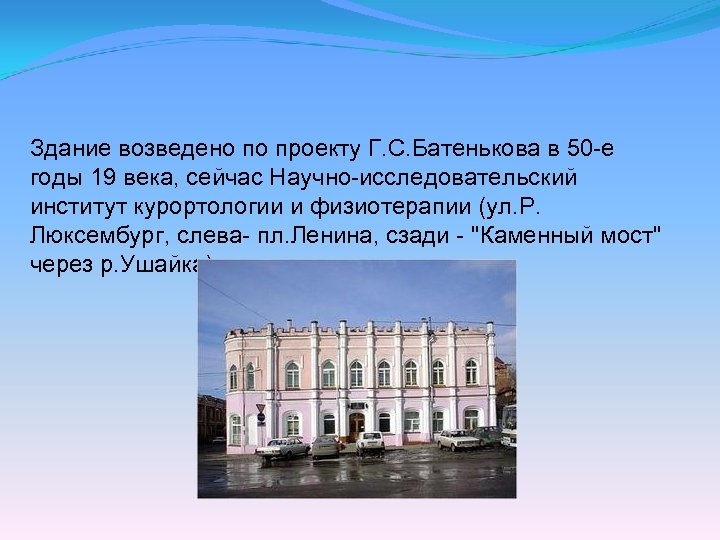 Здание возведено по проекту Г. С. Батенькова в 50 -е годы 19 века, сейчас