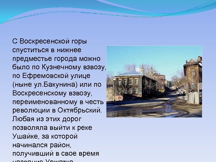 С Воскресенской горы спуститься в нижнее предместье города можно было по Кузнечному взвозу, по