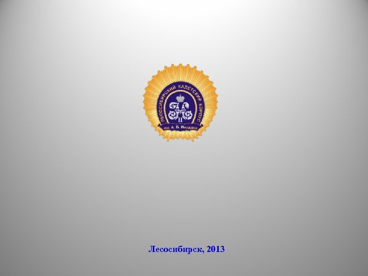 Лесосибирск, 2013 