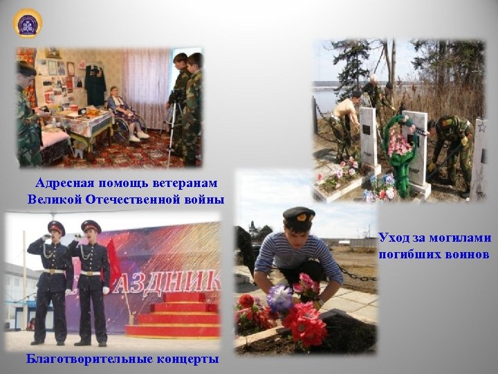 Адресная помощь ветеранам Великой Отечественной войны Уход за могилами погибших воинов Благотворительные концерты 