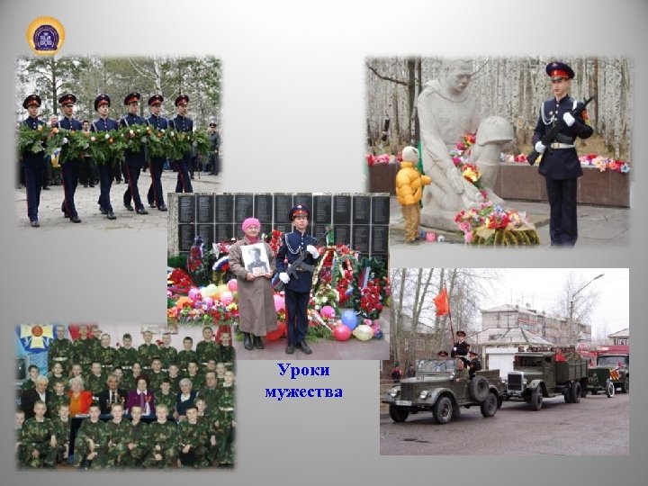 Уроки мужества 