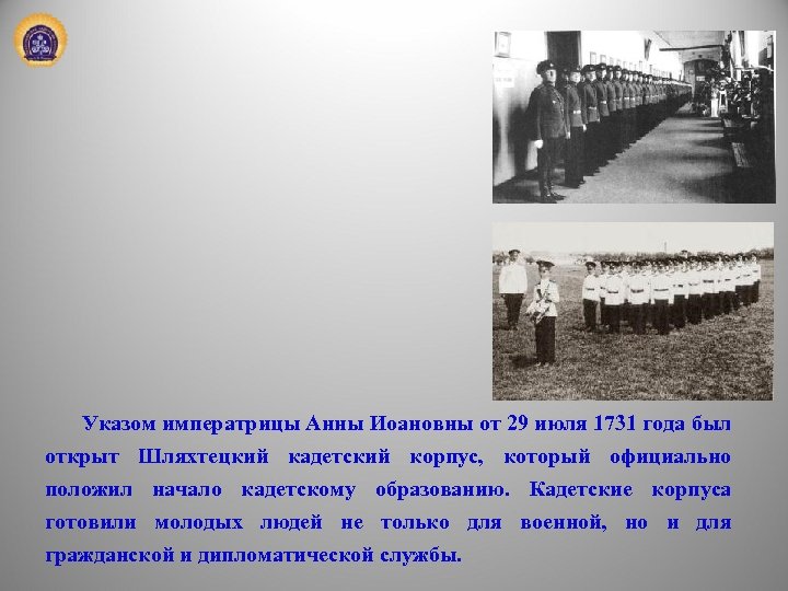 Указом императрицы Анны Иоановны от 29 июля 1731 года был открыт Шляхтецкий кадетский корпус,