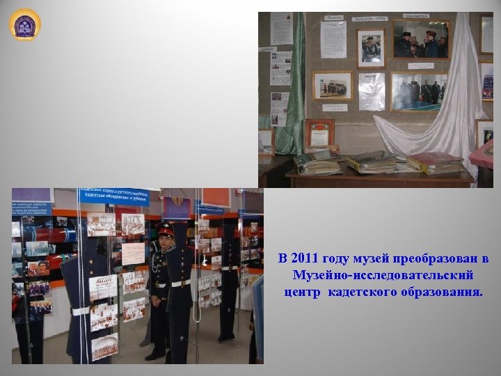  В 2011 году музей преобразован в Музейно-исследовательский центр кадетского образования. 