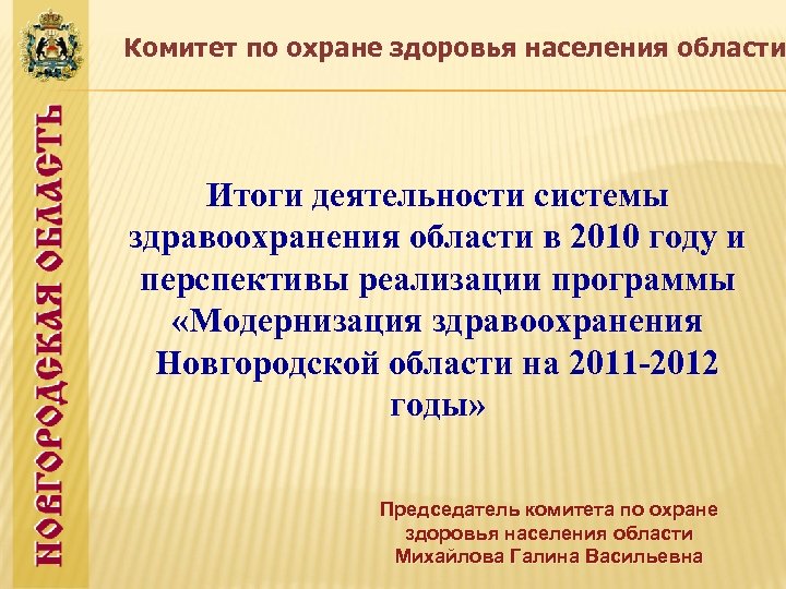 Комитет по охране здоровья населения области Итоги деятельности системы здравоохранения области в 2010 году