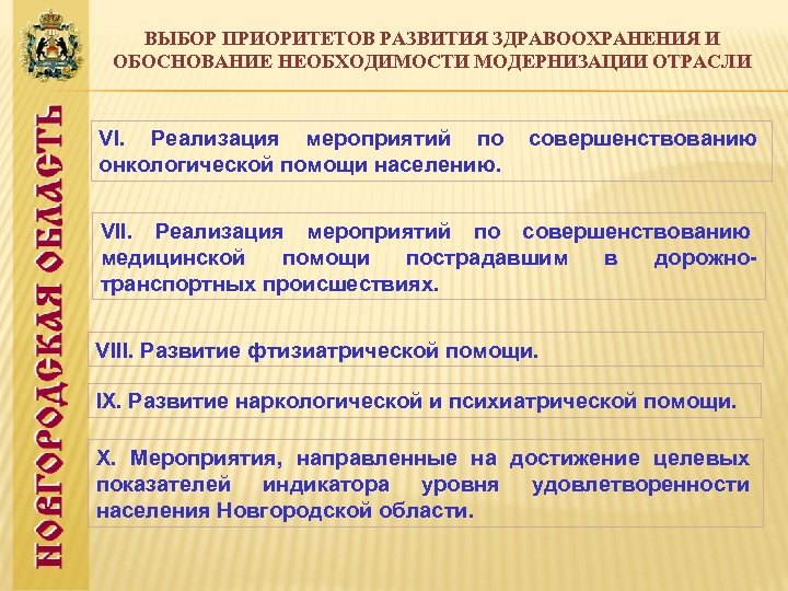 ВЫБОР ПРИОРИТЕТОВ РАЗВИТИЯ ЗДРАВООХРАНЕНИЯ И ОБОСНОВАНИЕ НЕОБХОДИМОСТИ МОДЕРНИЗАЦИИ ОТРАСЛИ VI. Реализация мероприятий по онкологической