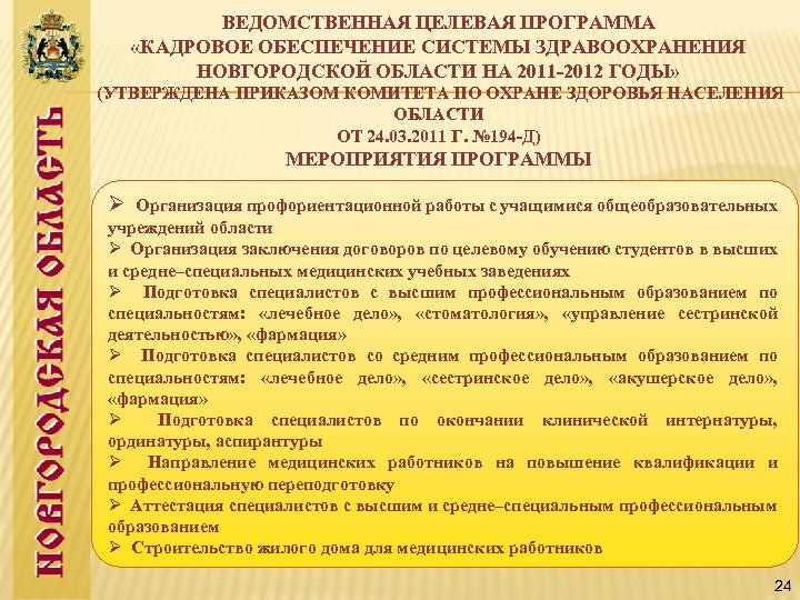 ВЕДОМСТВЕННАЯ ЦЕЛЕВАЯ ПРОГРАММА «КАДРОВОЕ ОБЕСПЕЧЕНИЕ СИСТЕМЫ ЗДРАВООХРАНЕНИЯ НОВГОРОДСКОЙ ОБЛАСТИ НА 2011 -2012 ГОДЫ» (УТВЕРЖДЕНА