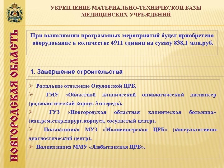 УКРЕПЛЕНИЕ МАТЕРИАЛЬНО-ТЕХНИЧЕСКОЙ БАЗЫ МЕДИЦИНСКИХ УЧРЕЖДЕНИЙ При выполнении программных мероприятий будет приобретено оборудование в количестве