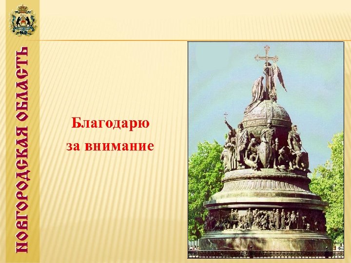 Благодарю за внимание 