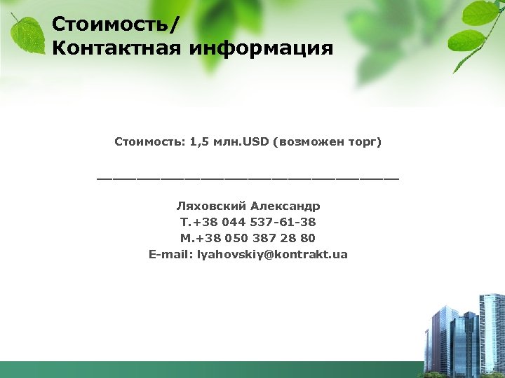 Стоимость/ Контактная информация Стоимость: 1, 5 млн. USD (возможен торг) ___________________ Ляховский Александр Т.