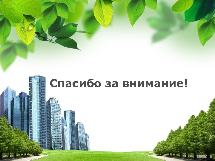 Спасибо за внимание! L/O/G/O 