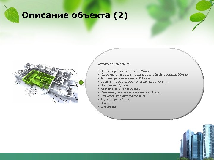 Описание объекта (2) Структура комплекса: • Цех по переработке мяса - 825 кв. м.