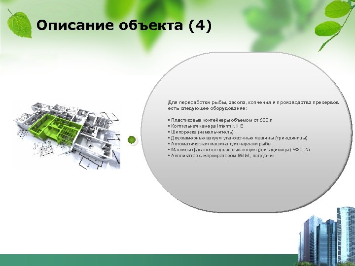 Описание объекта (4) Для переработки рыбы, засола, копчения и производства пресервов есть следующее оборудование: