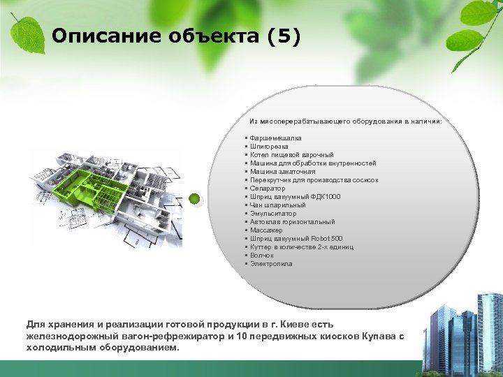 Описание объекта (5) Из мясоперерабатывающего оборудования в наличии: • Фаршемешалка • Шпигорезка • Котел