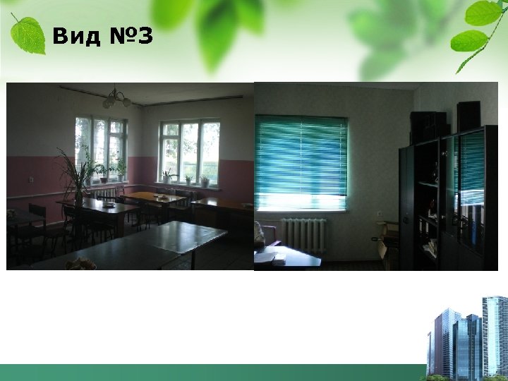 Вид № 3 