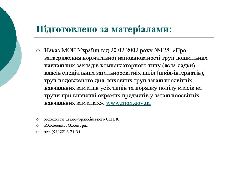 Підготовлено за матеріалами: ¡ Наказ МОН України від 20. 02. 2002 року № 128