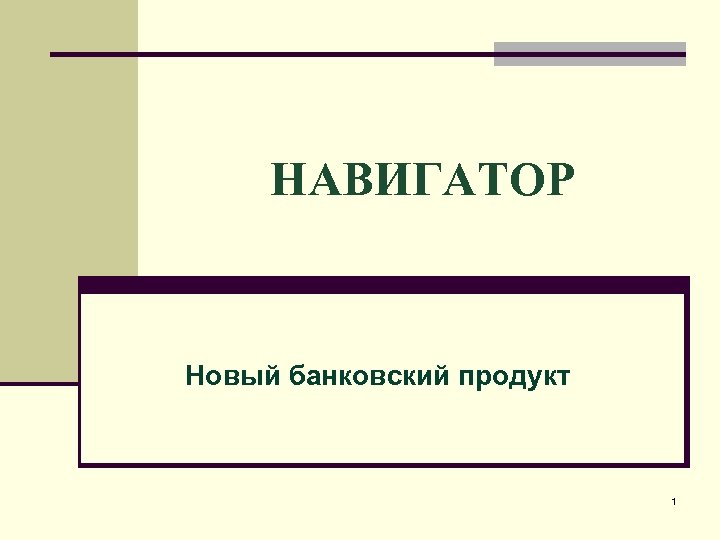 НАВИГАТОР Новый банковский продукт 1 