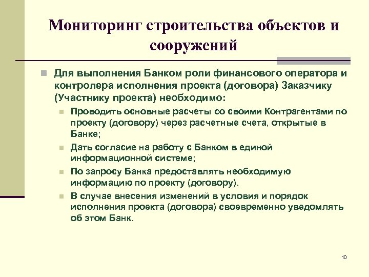 Мониторинг строительства объектов и сооружений n Для выполнения Банком роли финансового оператора и контролера