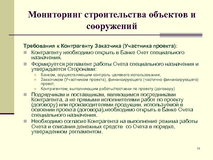 Мониторинг строительства объектов и сооружений Требования к Контрагенту Заказчика (Участника проекта): n Контрагенту необходимо