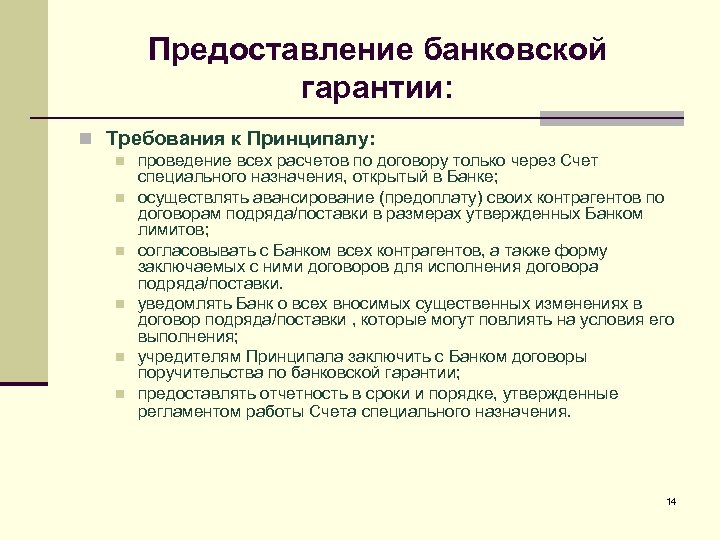 Предоставление банковской гарантии: n Требования к Принципалу: n n n проведение всех расчетов по