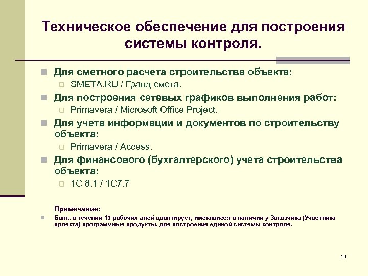 Техническое обеспечение для построения системы контроля. n Для сметного расчета строительства объекта: q SMETA.
