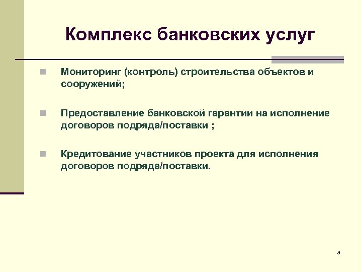 Комплекс банковских услуг n Мониторинг (контроль) строительства объектов и сооружений; n Предоставление банковской гарантии