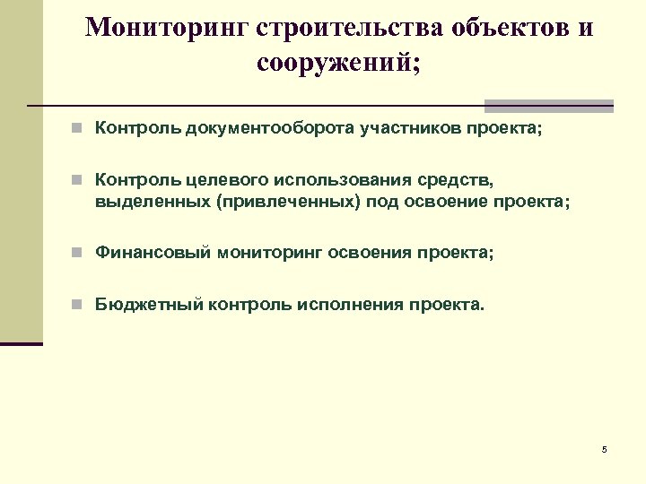 Мониторинг строительства объектов и сооружений; n Контроль документооборота участников проекта; n Контроль целевого использования