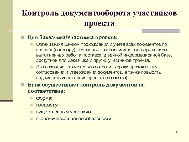 Контроль документооборота участников проекта n Для Заказчика/Участника проекта: n n Организация Банком прохождения и