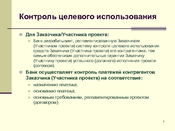Контроль целевого использования n Для Заказчика/Участника проекта: n Банк разрабатывает, регламентированную Заказчиком (Участником проекта)