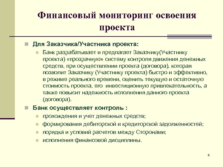 Финансовый мониторинг освоения проекта n Для Заказчика/Участника проекта: n Банк разрабатывает и предлагает Заказчику(Участнику